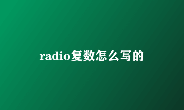 radio复数怎么写的