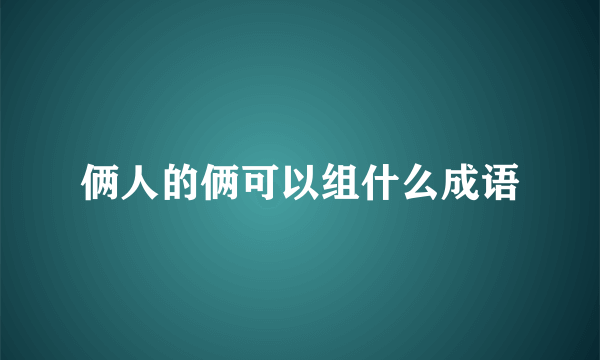 俩人的俩可以组什么成语