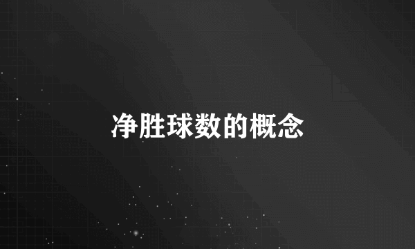 净胜球数的概念