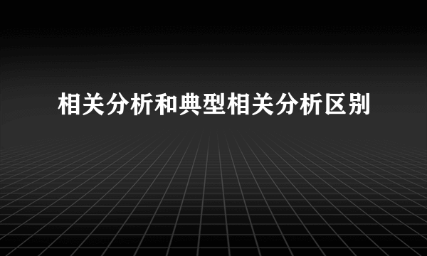 相关分析和典型相关分析区别