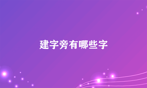 建字旁有哪些字