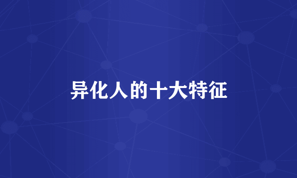 异化人的十大特征