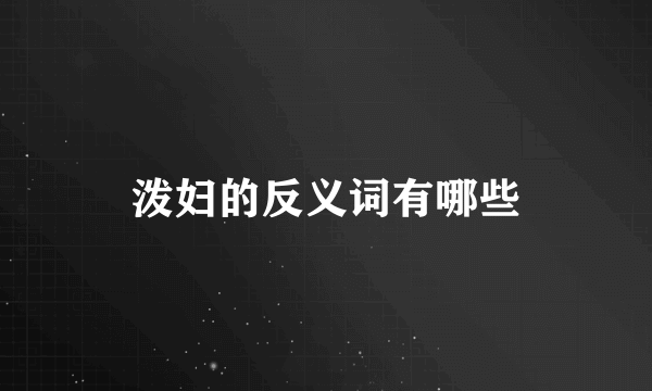 泼妇的反义词有哪些