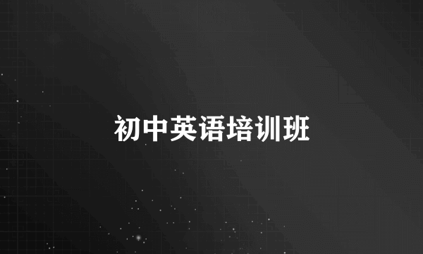 初中英语培训班