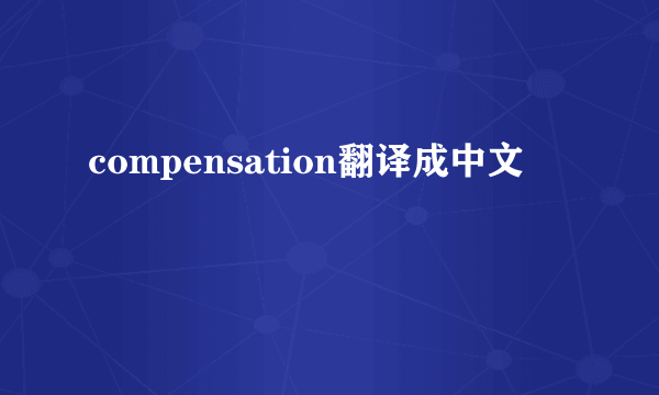 compensation翻译成中文