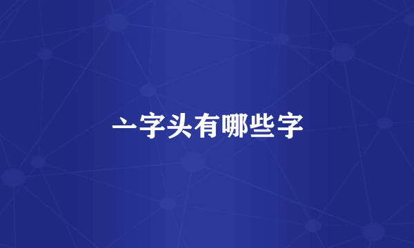 亠字头有哪些字
