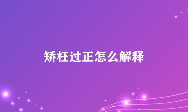 矫枉过正怎么解释
