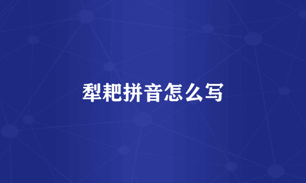 犁耙拼音怎么写