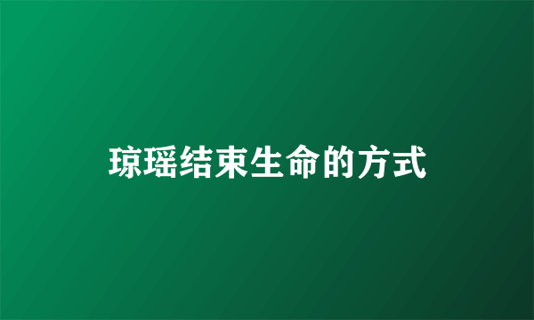 琼瑶结束生命的方式