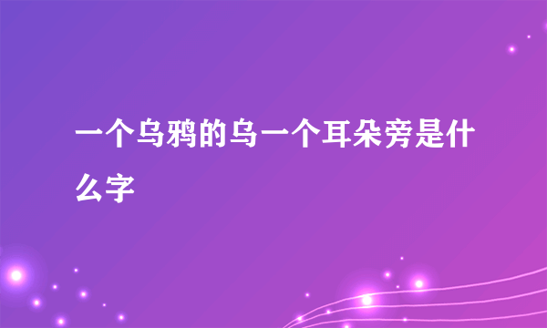 一个乌鸦的乌一个耳朵旁是什么字