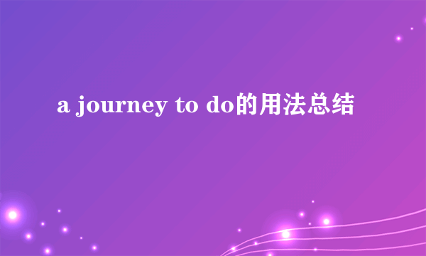 a journey to do的用法总结