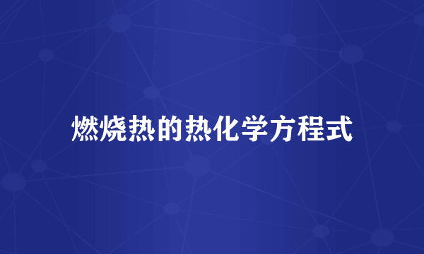 燃烧热的热化学方程式