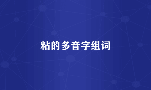 粘的多音字组词