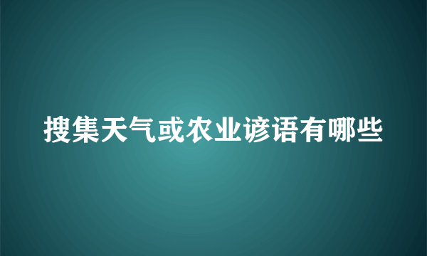 搜集天气或农业谚语有哪些