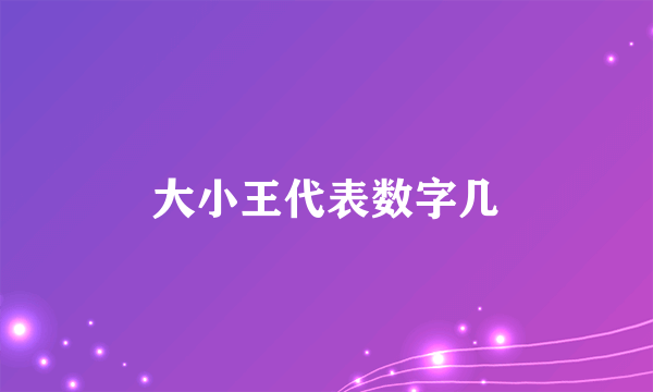 大小王代表数字几