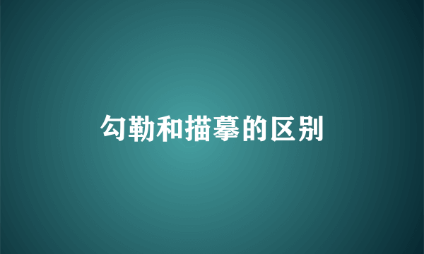 勾勒和描摹的区别