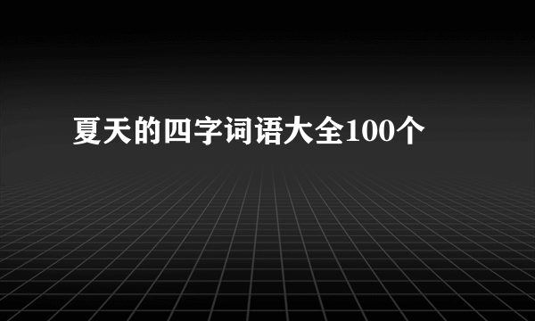夏天的四字词语大全100个