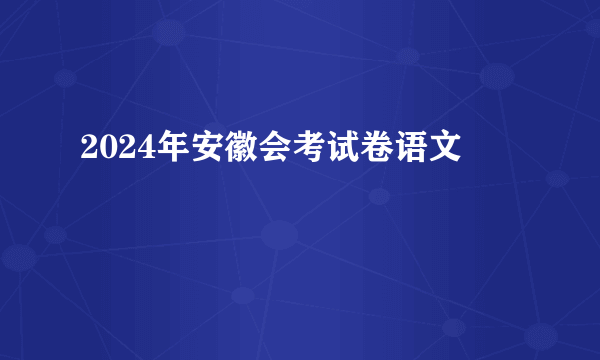 2024年安徽会考试卷语文