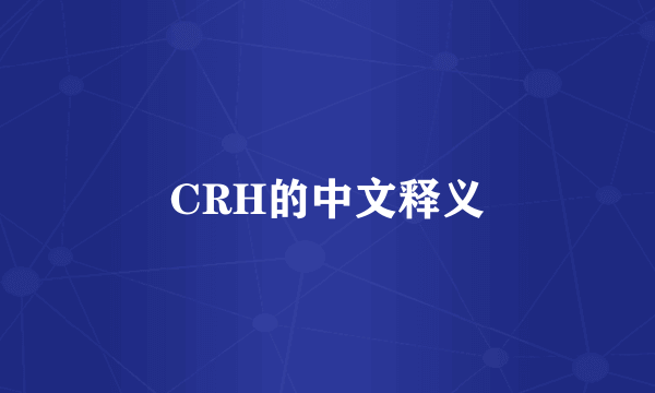 CRH的中文释义