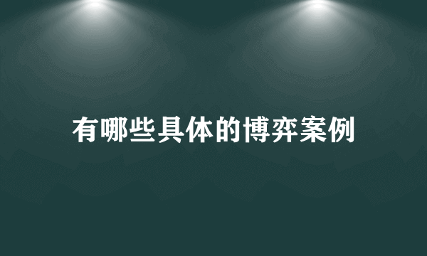 有哪些具体的博弈案例