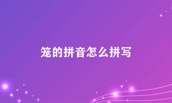 笼的拼音怎么拼写