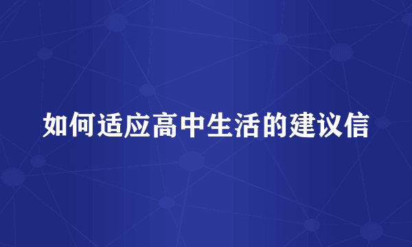 如何适应高中生活的建议信