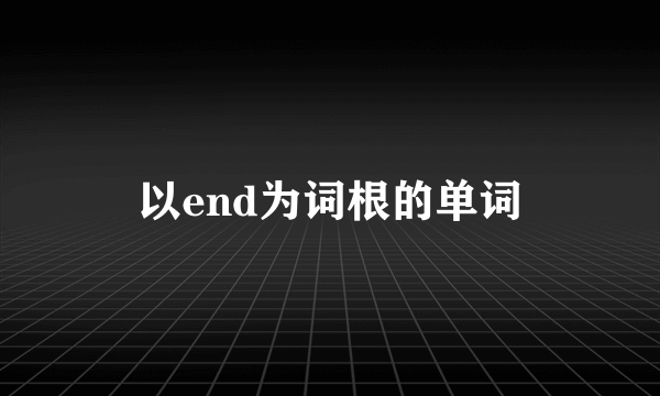以end为词根的单词