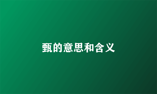 甄的意思和含义