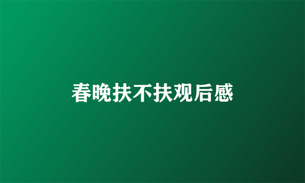 春晚扶不扶观后感