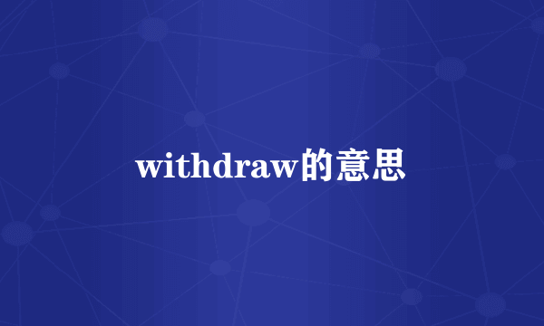 withdraw的意思