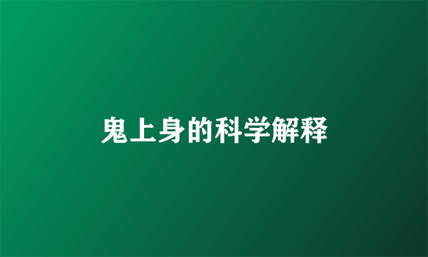 鬼上身的科学解释