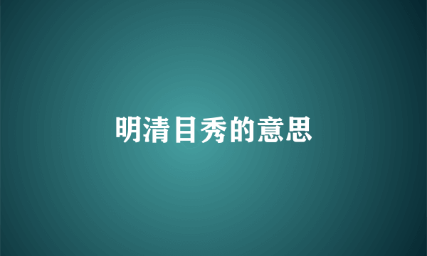 明清目秀的意思