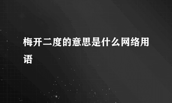 梅开二度的意思是什么网络用语