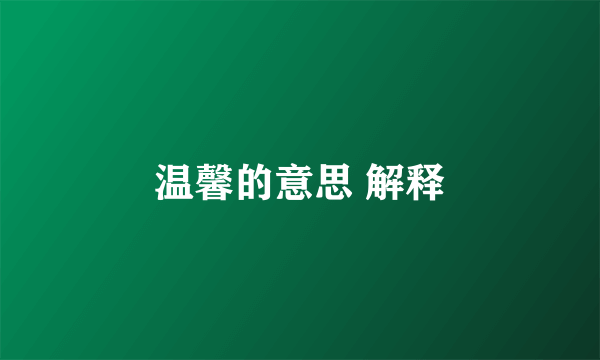 温馨的意思 解释