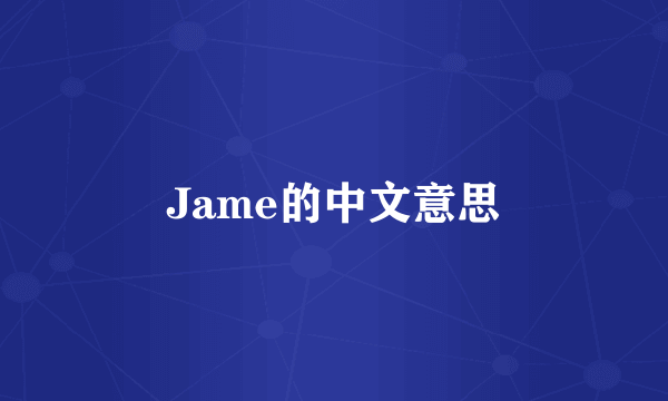 Jame的中文意思