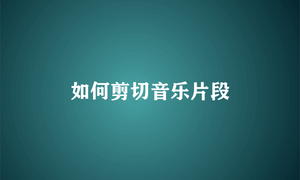 如何剪切音乐片段