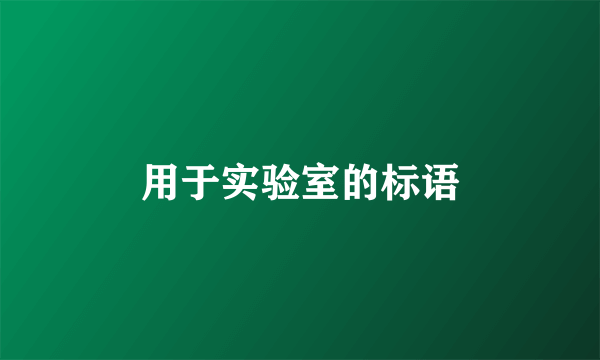 用于实验室的标语