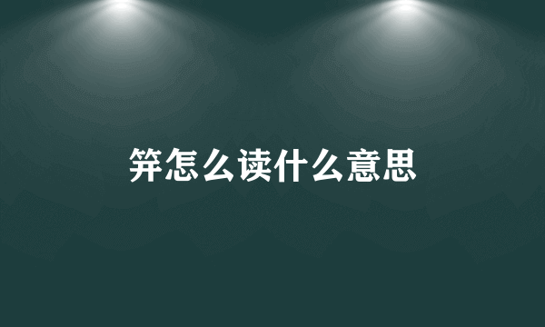笄怎么读什么意思