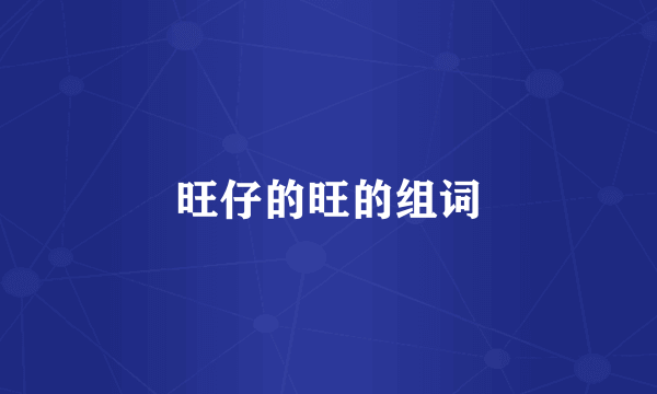 旺仔的旺的组词