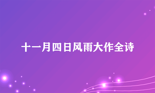 十一月四日风雨大作全诗
