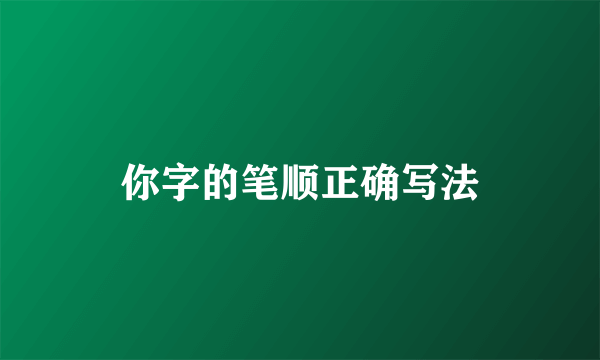 你字的笔顺正确写法
