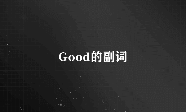 Good的副词