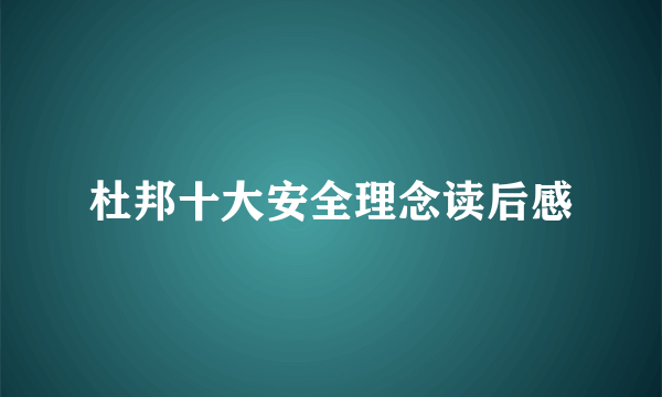 杜邦十大安全理念读后感