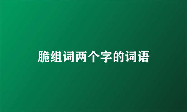 脆组词两个字的词语