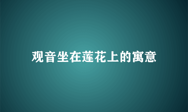 观音坐在莲花上的寓意
