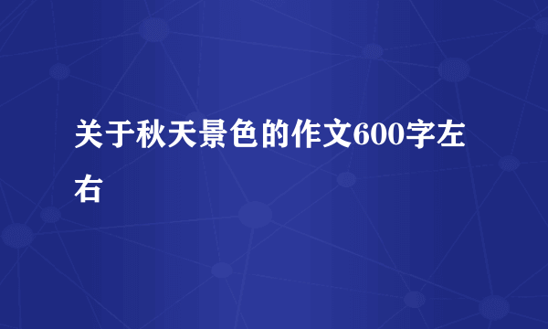 关于秋天景色的作文600字左右