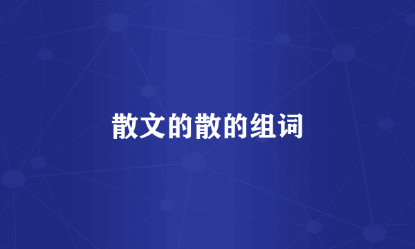 散文的散的组词