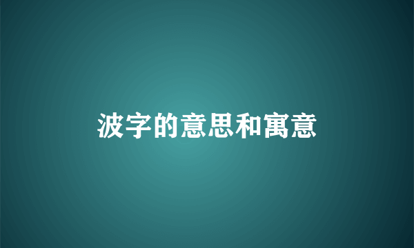 波字的意思和寓意