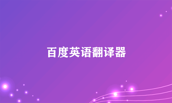 百度英语翻译器