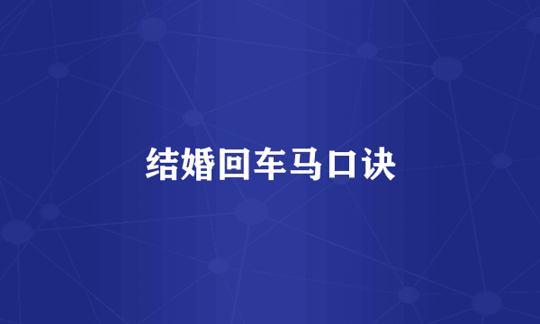 结婚回车马口诀